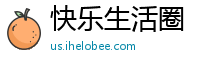 快乐生活圈